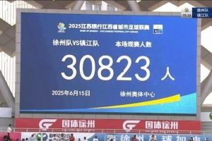 苏超第4轮场均观众25974人，徐州队1-0镇江队观众超3万人